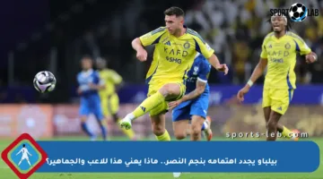 بيلباو يجدد اهتمامه بنجم النصر.. ماذا يعني هذا للاعب والجماهير؟